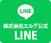 株式会社エルグ 公式LINE