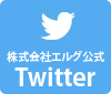 株式会社エルグ　公式Twitter